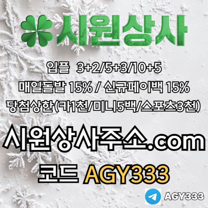 fffdsgvgvdsaf메이저놀이터-시원상사먹튀없는-안전놀이터-안전사이트-메이저사이트-메이저카지노005.jpg