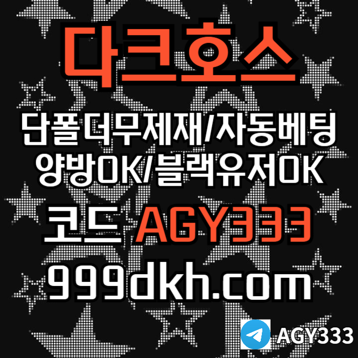 DFGTRDHGF메이저사이트-안전놀이터-토토사이트-플레이홀덤-pbg파워볼-다크호스먹튀없는-메이저놀이터002.jpg