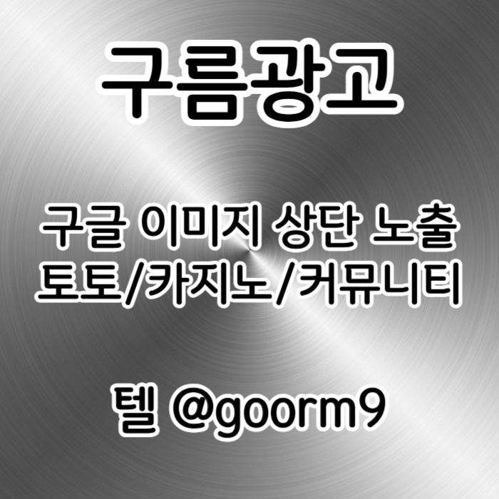 gdfhfdhnfgdhbtfg블랙키워드홍보-토토홍보-토토사이트홍보-구글상위노출-카지노사이트홍보001.jpg gdfhfdhnfgdhbtfg블랙키워드홍보-토토홍보-토토사이트홍보-구글상위노출-카지노사이트홍보001.jpg