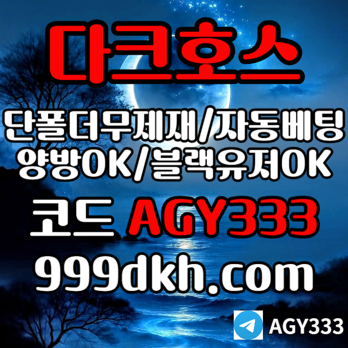ghggfhgbfhgbfdbgf토토사이트-pbg파워볼-안전놀이터-메이저놀이터-메이저사이트-플레이홀덤-다크호스먹튀검증004.jpg