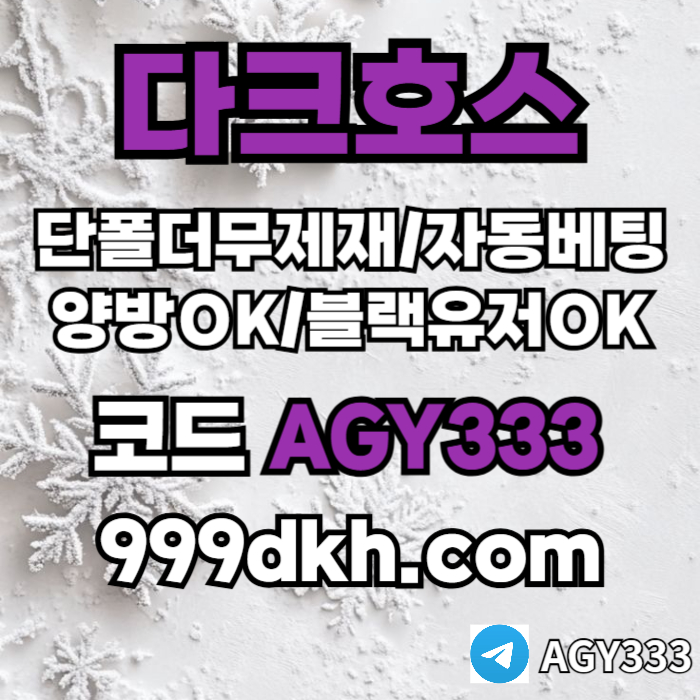 메이저놀이터-메이저사이트-다크호스먹튀없는-안전놀이터-토토사이트-플레이홀덤-pbg파워볼4589uu5y4u904580e4f.jpg 메이저놀이터-메이저사이트-다크호스먹튀없는-안전놀이터-토토사이트-플레이홀덤-pbg파워볼4589uu5y4u904580e4f.jpg