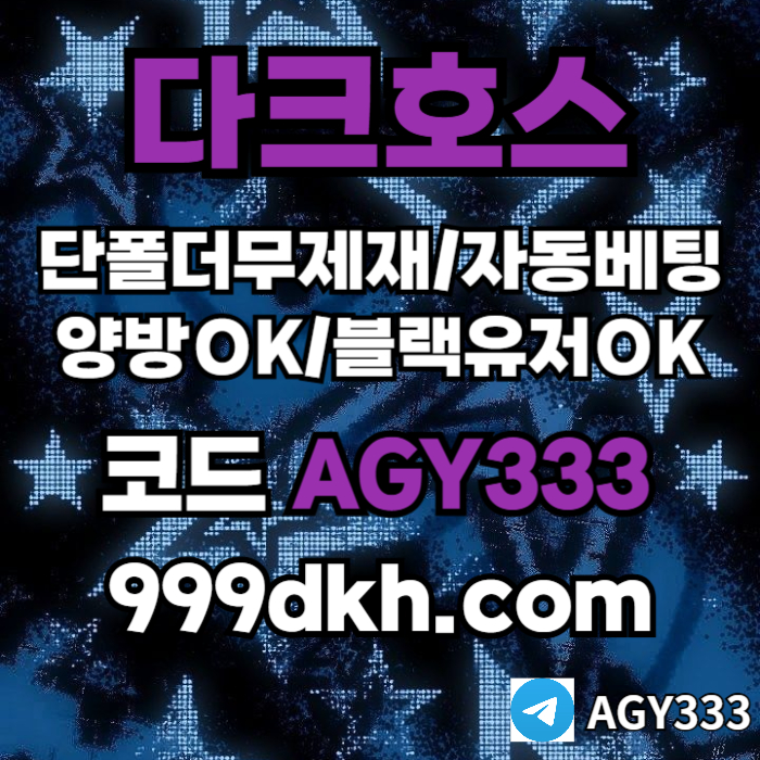 메이저사이트-안전놀이터-토토사이트-플레이홀덤-pbg파워볼-다크호스먹튀안전-메이저놀이터4589u0ynu5984589v3u.jpg 메이저사이트-안전놀이터-토토사이트-플레이홀덤-pbg파워볼-다크호스먹튀안전-메이저놀이터4589u0ynu5984589v3u.jpg