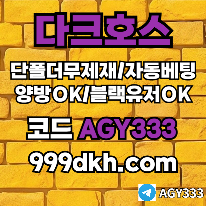 pbg파워볼-메이저놀이터-메이저사이트-플레이홀덤-다크호스먹튀없는-안전놀이터-토토사이트4958unuy4589y5q.jpg