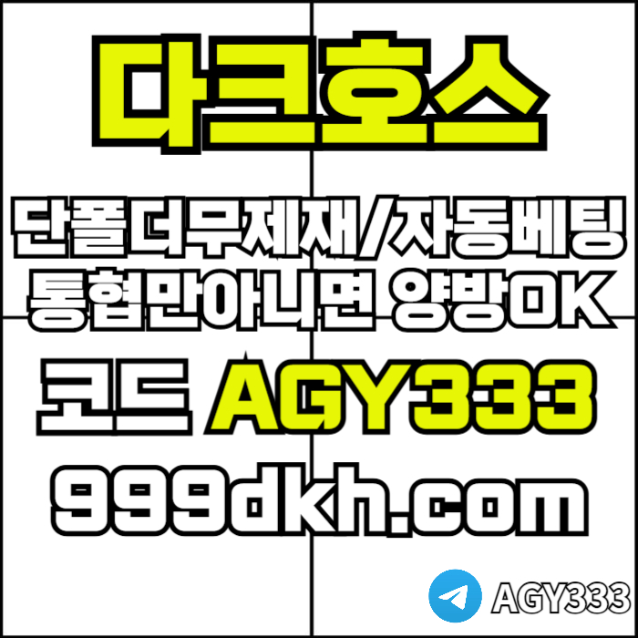 sdfsdejthufgpbg파워볼-안전놀이터-메이저사이트-토토사이트-플레이홀덤-다크호스먹튀없는-메이저놀이터006.jpg