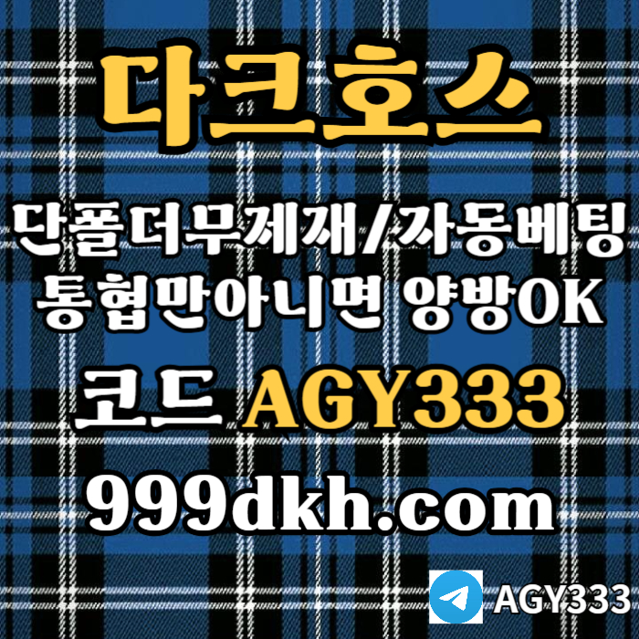 jgggedsgvsdgveds메이저사이트-다크호스먹튀없는-메이저놀이터-토토사이트-pbg파워볼-플레이홀덤-안전놀이터001.jpg