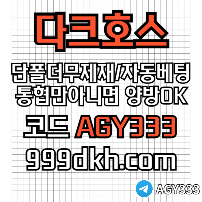 sdfsrgdfpbg파워볼-안전놀이터-메이저사이트-토토사이트-플레이홀덤-다크호스먹튀검증-메이저놀이터002.jpg