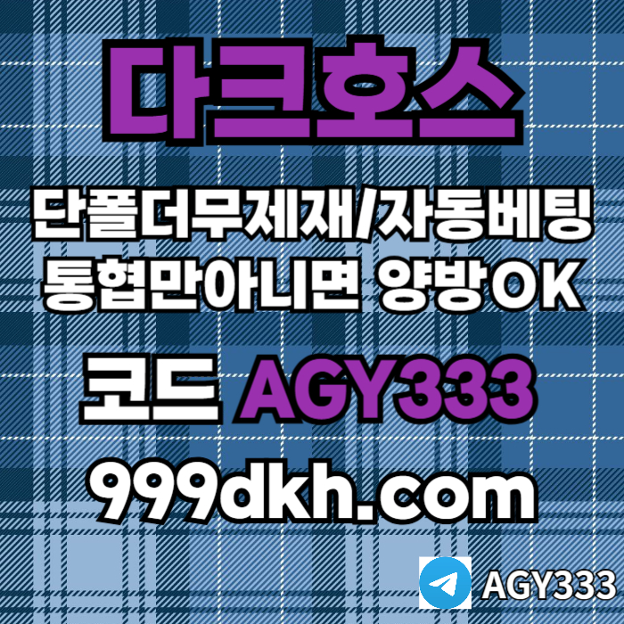 ggggggggfdhbfdhbfdb안전놀이터-메이저사이트-플레이홀덤-다크호스먹튀없는-메이저놀이터-토토사이트-pbg파워볼001.jpg