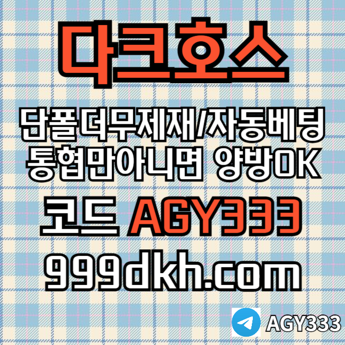 jkkiktdrgbfdgbfgvf메이저사이트-다크호스먹튀안전-메이저놀이터-토토사이트-pbg파워볼-플레이홀덤-안전놀이터005.jpg