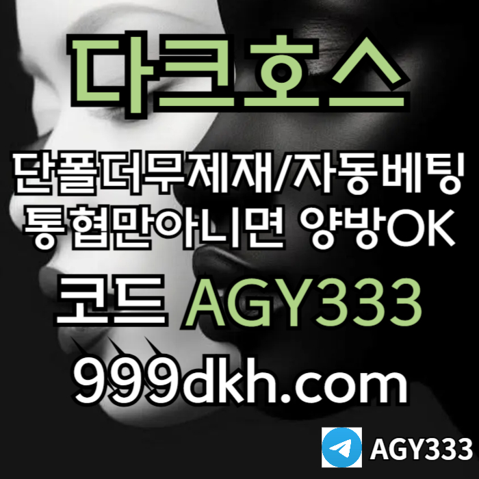 다크호스먹튀검증-토토사이트-pbg파워볼-플레이홀덤-안전놀이터-메이저놀이터-메이저사이트oevum895yu980y5948r5i.jpg 다크호스먹튀검증-토토사이트-pbg파워볼-플레이홀덤-안전놀이터-메이저놀이터-메이저사이트oevum895yu980y5948r5i.jpg