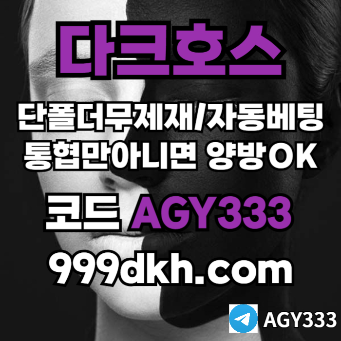 xsdcfrrdgdfgt다크호스먹튀안전-토토사이트-pbg파워볼-플레이홀덤-안전놀이터-메이저놀이터-메이저사이트001.jpg