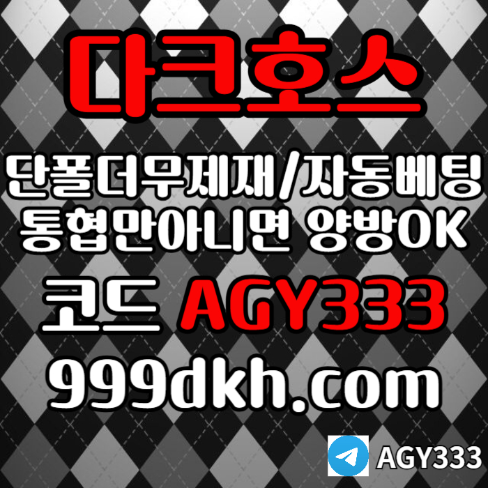 dfdhgbfdhbdrf안전놀이터-메이저사이트-플레이홀덤-다크호스먹튀검증-메이저놀이터-토토사이트-pbg파워볼004.jpg
