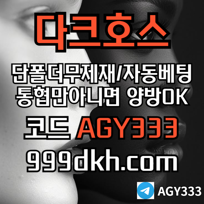 dfsdfdcfsehrdgf다크호스먹튀없는-토토사이트-pbg파워볼-플레이홀덤-안전놀이터-메이저놀이터-메이저사이트002.jpg