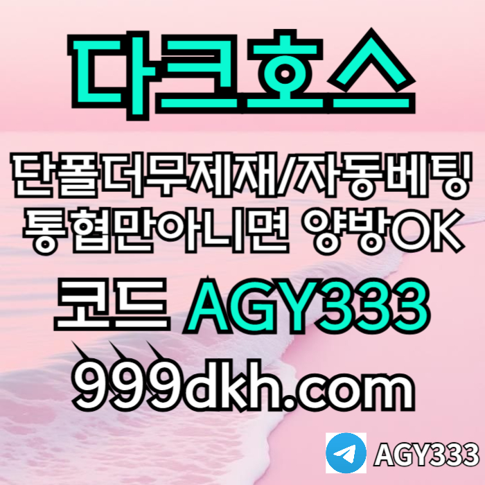 안전놀이터-메이저사이트-플레이홀덤-메이저놀이터-토토사이트-pbg파워볼-다크호스먹튀없는tyj459u8045u9845y98h8.jpg