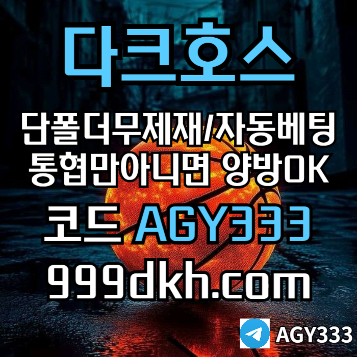 메이저놀이터-pbg파워볼-다크호스먹튀검증-안전놀이터-메이저사이트-토토사이트-플레이홀덤9u8045vyu98y4598045s0w6.jpg