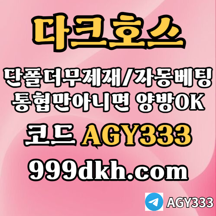 grfdthtrfhbsgtsvba안전놀이터-메이저사이트-플레이홀덤-메이저놀이터-토토사이트-pbg파워볼-다크호스먹튀안전003.jpg grfdthtrfhbsgtsvba안전놀이터-메이저사이트-플레이홀덤-메이저놀이터-토토사이트-pbg파워볼-다크호스먹튀안전003.jpg