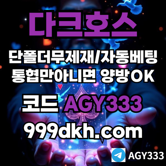 플레이홀덤-메이저놀이터-토토사이트-pbg파워볼-다크호스먹튀없는-안전놀이터-메이저사이트j45u89u9458yn98y458h7c.jpg