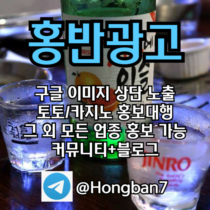 홍반광고-토토홍보-구글홍보-스포츠토토홍보-토토사이트홍보-카지노홍보890ue5uvy945n85ye9.jpg 홍반광고-토토홍보-구글홍보-스포츠토토홍보-토토사이트홍보-카지노홍보890ue5uvy945n85ye9.jpg