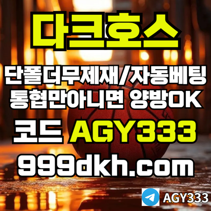 fffsgyrdsgvsds메이저놀이터-pbg파워볼-다크호스먹튀없는-안전놀이터-메이저사이트-토토사이트-플레이홀덤006.jpg