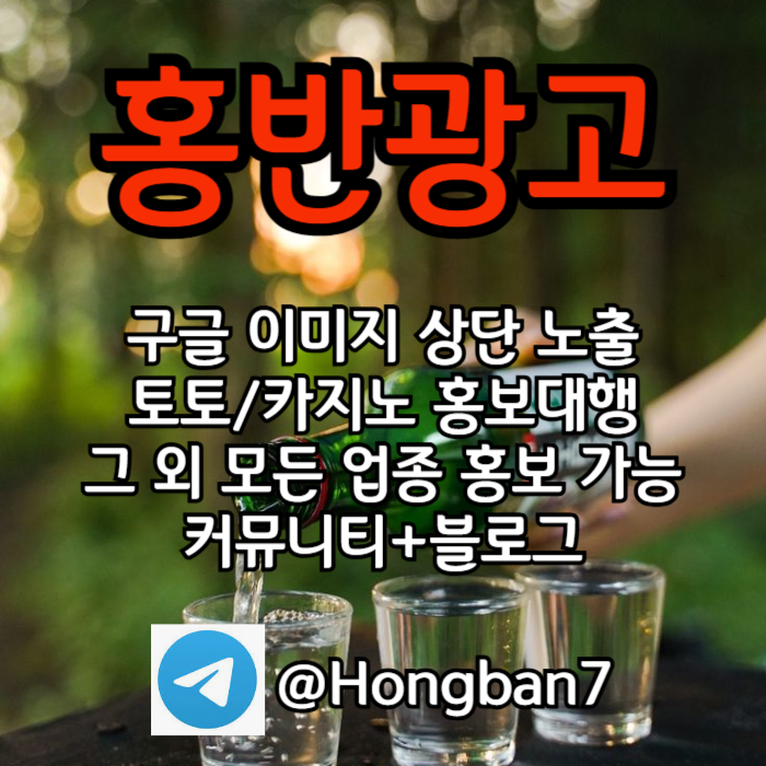 홍반광고-토토홍보-구글홍보-스포츠토토홍보-토토사이트홍보-카지노홍보9u84v5yu98n45y98g4.jpg