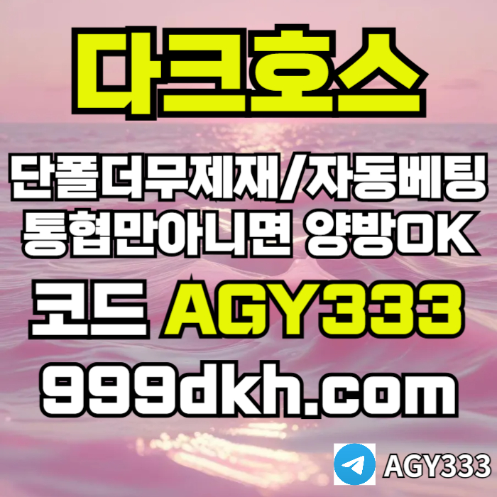 안전놀이터-메이저사이트-플레이홀덤-메이저놀이터-토토사이트-pbg파워볼-다크호스먹튀검증m45u890y98nu45y54j6.jpg