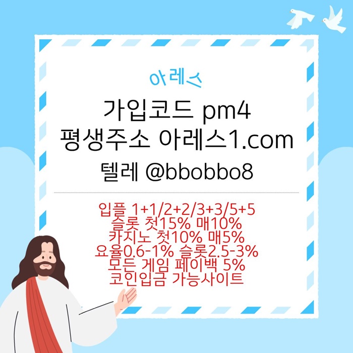 메이저카지노-안전사이트-메이저사이트-아레스먹튀안전-메이저놀이터-안전놀이터m4t89u4v5y9nu945y845s9y.jpg 메이저카지노-안전사이트-메이저사이트-아레스먹튀안전-메이저놀이터-안전놀이터m4t89u4v5y9nu945y845s9y.jpg