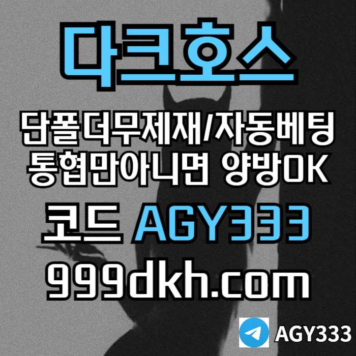 tgrgedsdgvbfdbdh다크호스먹튀검증-안전놀이터-pbg파워볼-메이저사이트-플레이홀덤-메이저놀이터-토토사이트002.jpg