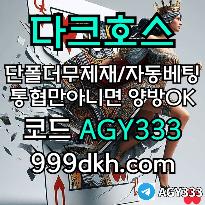 토토사이트-다크호스먹튀없는-안전놀이터-메이저놀이터-pbg파워볼-메이저사이트-플레이홀덤m4589yu4yu59u845x7.jpg