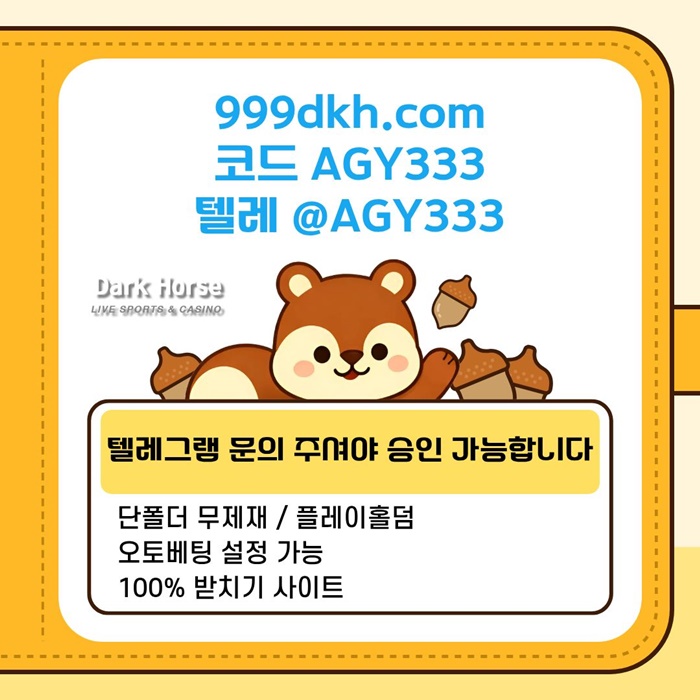 다크호스먹튀안전-메이저놀이터-pbg파워볼-메이저사이트-플레이홀덤-토토사이트-안전놀이터k4985uu8945y9845h.jpg