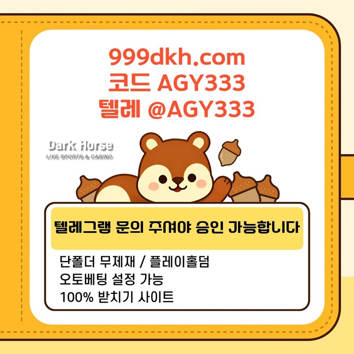 다크호스먹튀안전-메이저놀이터-pbg파워볼-메이저사이트-플레이홀덤-토토사이트-안전놀이터d45890yu4u5y90548.jpg