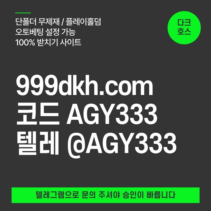 메이저사이트-메이저놀이터-다크호스먹튀검증-pbg파워볼-토토사이트-플레이홀덤-안전놀이터n980v9u8y9854.jpg