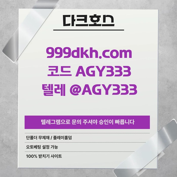 토토사이트-안전놀이터-메이저사이트-pbg파워볼-플레이홀덤-메이저놀이터-다크호스먹튀검증m489v5u894y59845.jpg