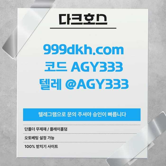 안전놀이터-메이저사이트-플레이홀덤-메이저놀이터-다크호스먹튀안전-pbg파워볼-토토사이트k495u89u845y9548.jpg