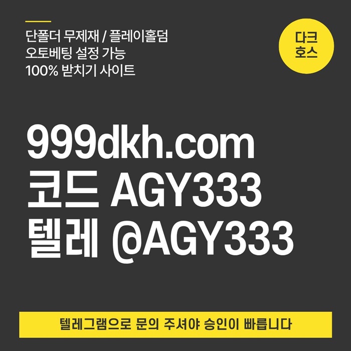 메이저사이트-메이저놀이터-다크호스먹튀검증-pbg파워볼-토토사이트-플레이홀덤-안전놀이터l4598u4u5y99458.jpg 메이저사이트-메이저놀이터-다크호스먹튀검증-pbg파워볼-토토사이트-플레이홀덤-안전놀이터l4598u4u5y99458.jpg