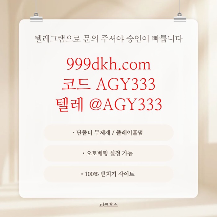pbg파워볼-플레이홀덤-안전놀이터-메이저놀이터-메이저사이트-토토사이트-다크호스먹튀검증l4u89vu8vy4598.jpg pbg파워볼-플레이홀덤-안전놀이터-메이저놀이터-메이저사이트-토토사이트-다크호스먹튀검증l4u89vu8vy4598.jpg