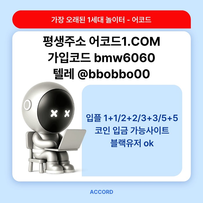 jgkkrhyrdbhtfg어코드먹튀안전-메이저놀이터-안전놀이터-메이저카지노-메이저사이트-안전사이트5.jpg