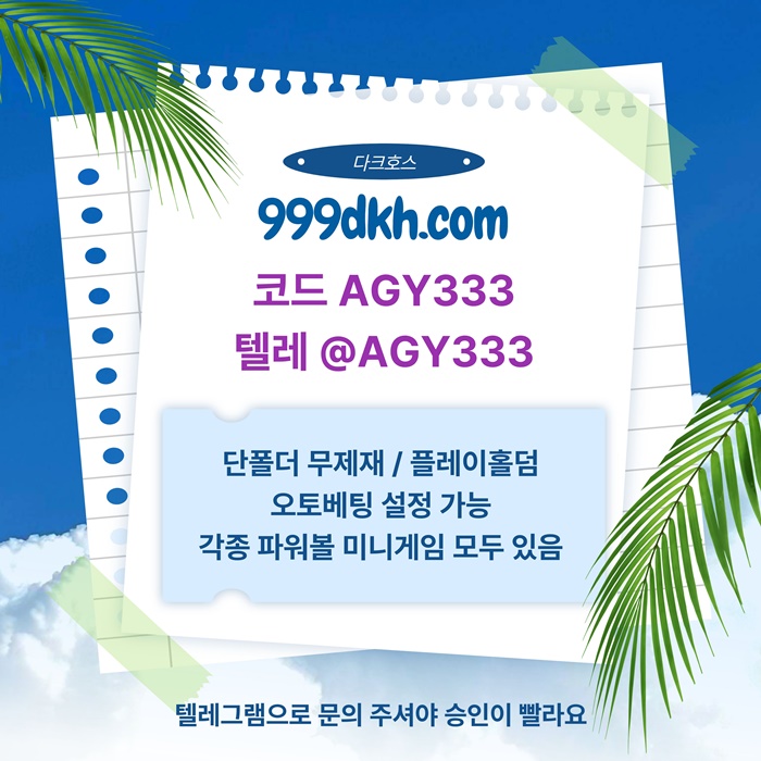 gggffdhbdfhbv메이저사이트-플레이홀덤-안전놀이터-다크호스먹튀검증-토토사이트-pbg파워볼-메이저놀이터4.jpg gggffdhbdfhbv메이저사이트-플레이홀덤-안전놀이터-다크호스먹튀검증-토토사이트-pbg파워볼-메이저놀이터4.jpg