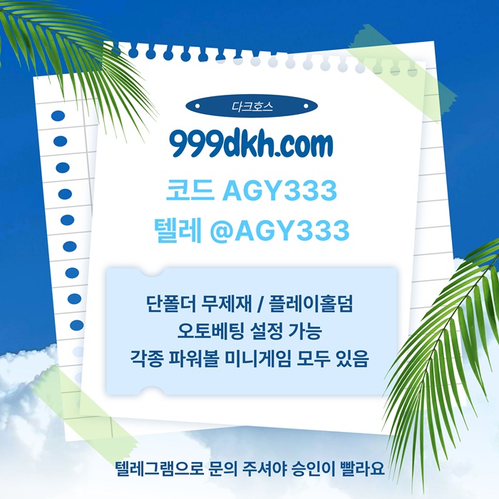 hghgghrdhytrhyg메이저사이트-플레이홀덤-안전놀이터-다크호스먹튀없는-토토사이트-pbg파워볼-메이저놀이터1.jpg hghgghrdhytrhyg메이저사이트-플레이홀덤-안전놀이터-다크호스먹튀없는-토토사이트-pbg파워볼-메이저놀이터1.jpg
