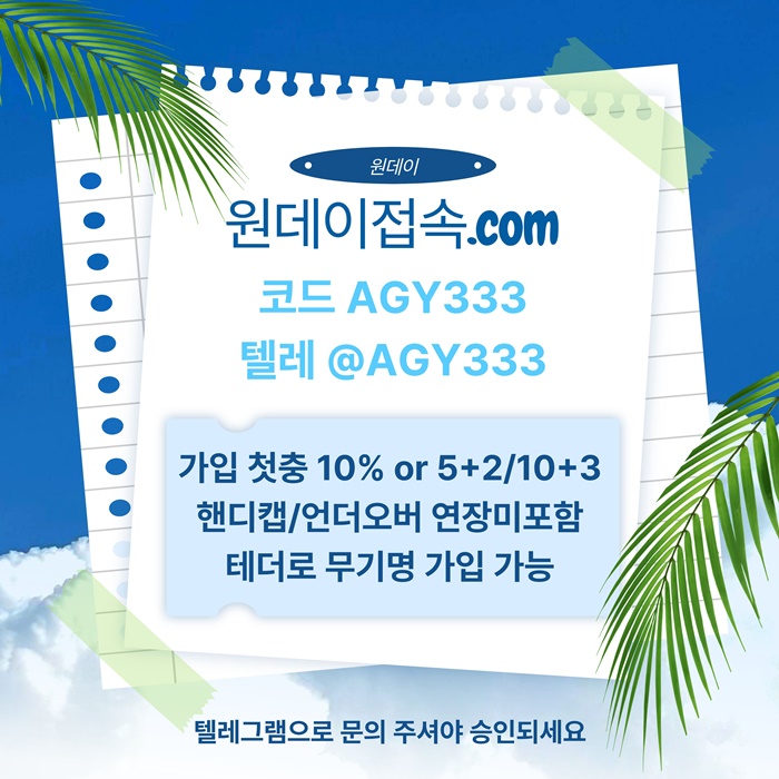 원데이먹튀안전-메이저사이트-연장미포함-토토사이트-메이저놀이터-안전놀이터hj45u8945uy058904e5g.jpg