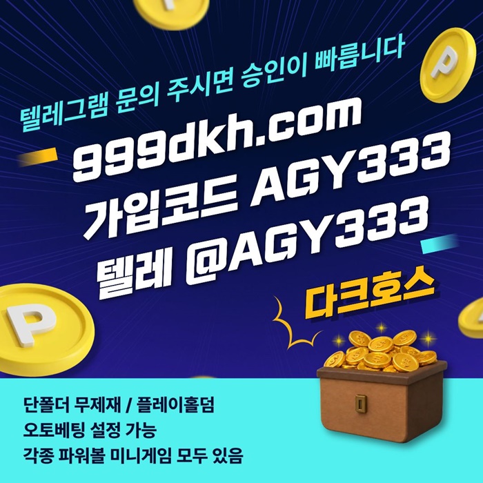 토토사이트-안전놀이터-메이저사이트-pbg파워볼-플레이홀덤-메이저놀이터-다크호스먹튀검증k489u9845y9854.jpg 토토사이트-안전놀이터-메이저사이트-pbg파워볼-플레이홀덤-메이저놀이터-다크호스먹튀검증k489u9845y9854.jpg