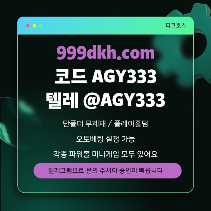 asdaeesfd토토사이트-메이저놀이터-메이저사이트-pbg파워볼-플레이홀덤-다크호스먹튀검증-안전놀이터5.jpg