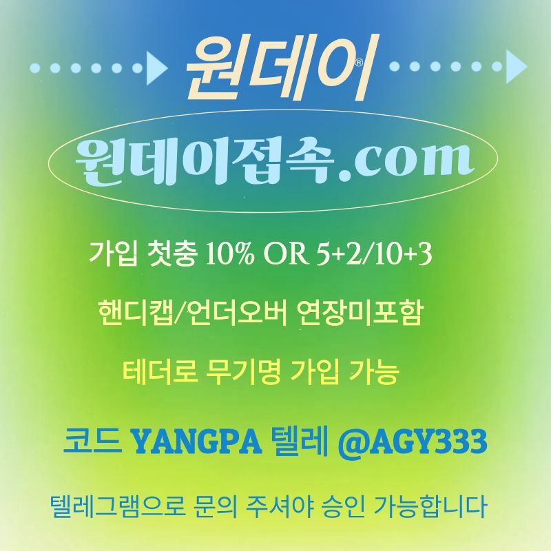 hjjhdtfyghgf토토사이트-안전놀이터-원데이먹튀검증-메이저놀이터-연장미포함-메이저사이트004.jpg