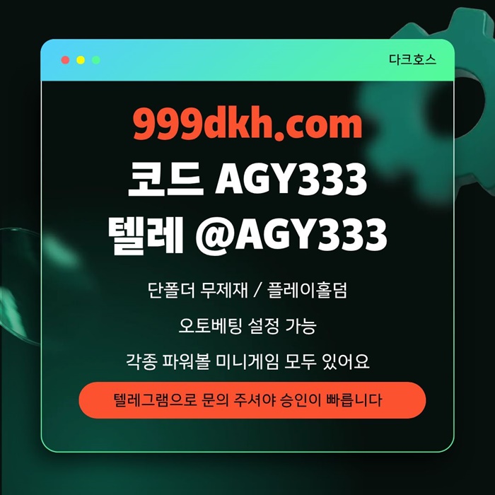 메이저놀이터-메이저사이트-pbg파워볼-플레이홀덤-안전놀이터-다크호스먹튀없는-토토사이트z8945v5uyn94508d.jpg 메이저놀이터-메이저사이트-pbg파워볼-플레이홀덤-안전놀이터-다크호스먹튀없는-토토사이트z8945v5uyn94508d.jpg