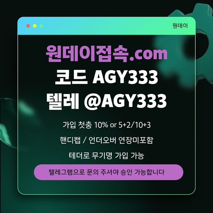 rffrhgyhgyrfg토토사이트-안전놀이터-원데이먹튀검증-메이저놀이터-연장미포함-메이저사이트5.jpg