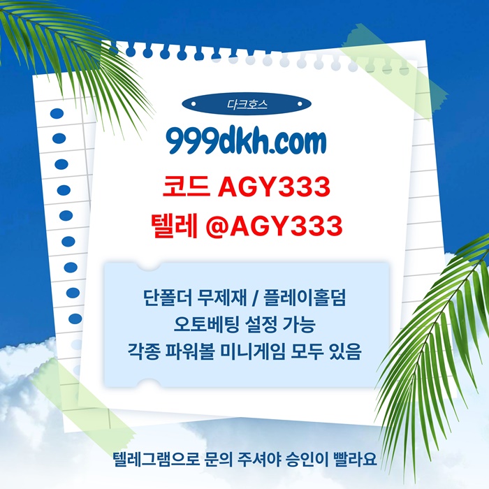 메이저사이트-플레이홀덤-안전놀이터-다크호스먹튀안전-토토사이트-pbg파워볼-메이저놀이터j4u8959u45y9548c2.jpg 메이저사이트-플레이홀덤-안전놀이터-다크호스먹튀안전-토토사이트-pbg파워볼-메이저놀이터j4u8959u45y9548c2.jpg