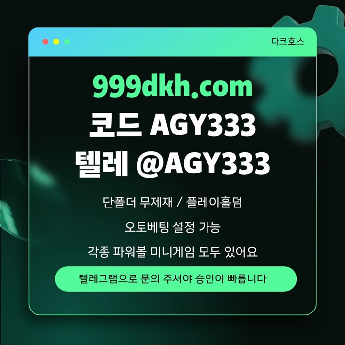 메이저놀이터-메이저사이트-pbg파워볼-플레이홀덤-안전놀이터-다크호스먹튀안전-토토사이트zx4598u5y94598q.jpg