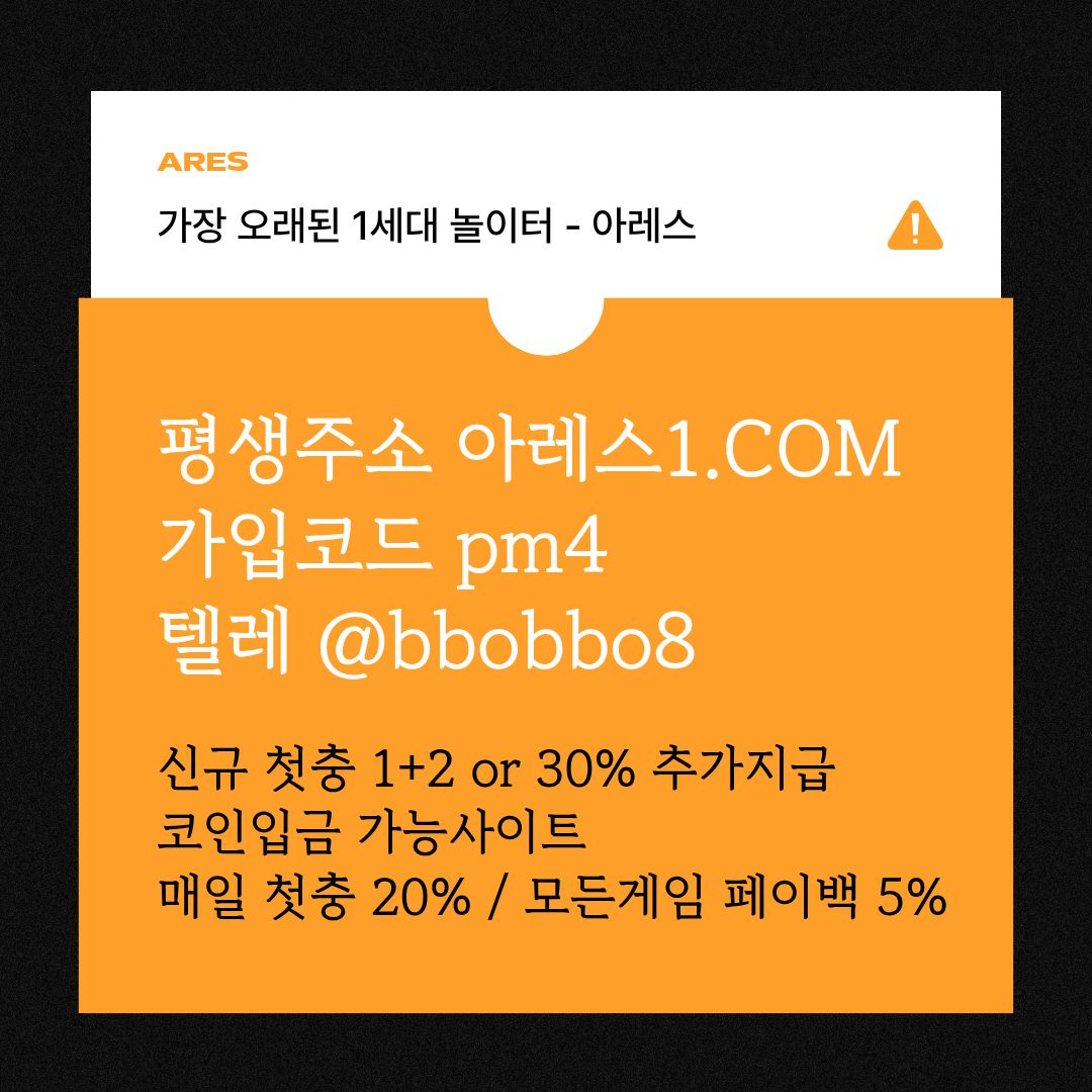 xdcfeseetgfgt4yttgfsgdf안전사이트-메이저카지노-안전놀이터-메이저놀이터-메이저사이트-아레스먹튀검증1.jpg xdcfeseetgfgt4yttgfsgdf안전사이트-메이저카지노-안전놀이터-메이저놀이터-메이저사이트-아레스먹튀검증1.jpg