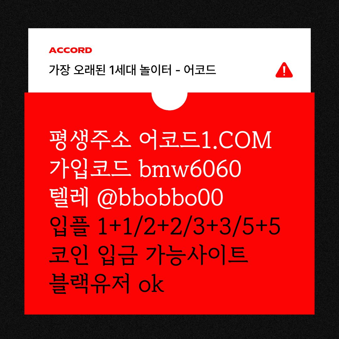 cfvgsrdffgrdtgfsdf메이저놀이터-메이저카지노-안전사이트-안전놀이터-메이저사이트-어코드먹튀검증5.jpg cfvgsrdffgrdtgfsdf메이저놀이터-메이저카지노-안전사이트-안전놀이터-메이저사이트-어코드먹튀검증5.jpg