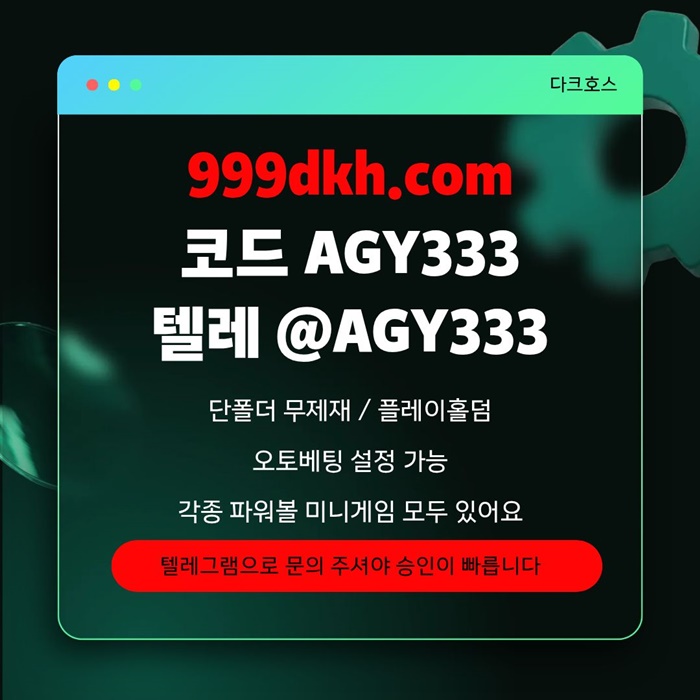 xdcfvgsgdf토토사이트-메이저놀이터-메이저사이트-pbg파워볼-플레이홀덤-다크호스먹튀검증-안전놀이터6.jpg xdcfvgsgdf토토사이트-메이저놀이터-메이저사이트-pbg파워볼-플레이홀덤-다크호스먹튀검증-안전놀이터6.jpg