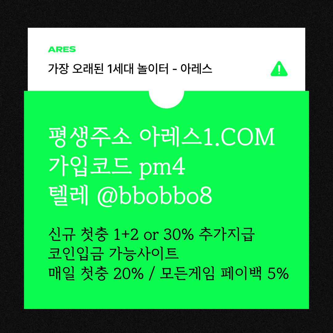 dfgsrgtfd안전사이트-메이저카지노-안전놀이터-메이저놀이터-메이저사이트-아레스먹튀검증1.jpg dfgsrgtfd안전사이트-메이저카지노-안전놀이터-메이저놀이터-메이저사이트-아레스먹튀검증1.jpg