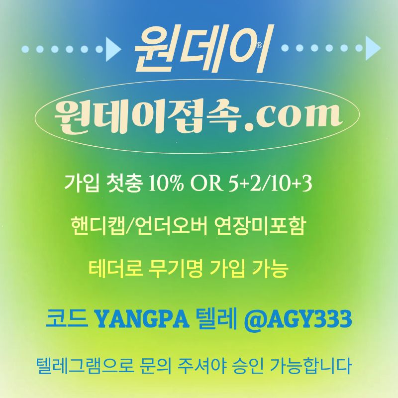 jkfdhbdfbdv토토사이트-안전놀이터-원데이먹튀검증-메이저놀이터-연장미포함-메이저사이트005.jpg jkfdhbdfbdv토토사이트-안전놀이터-원데이먹튀검증-메이저놀이터-연장미포함-메이저사이트005.jpg